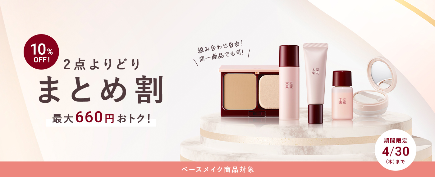 2点よりどりまとめ割 15%OFF キャンペーン