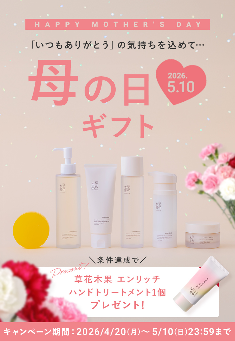 母の日ギフト 条件達成で草花木果 エンリッチハンドトリートメント1個プレゼント!