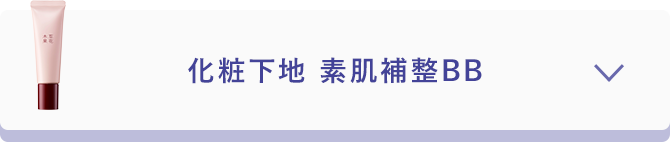 化粧下地 素肌補整BB