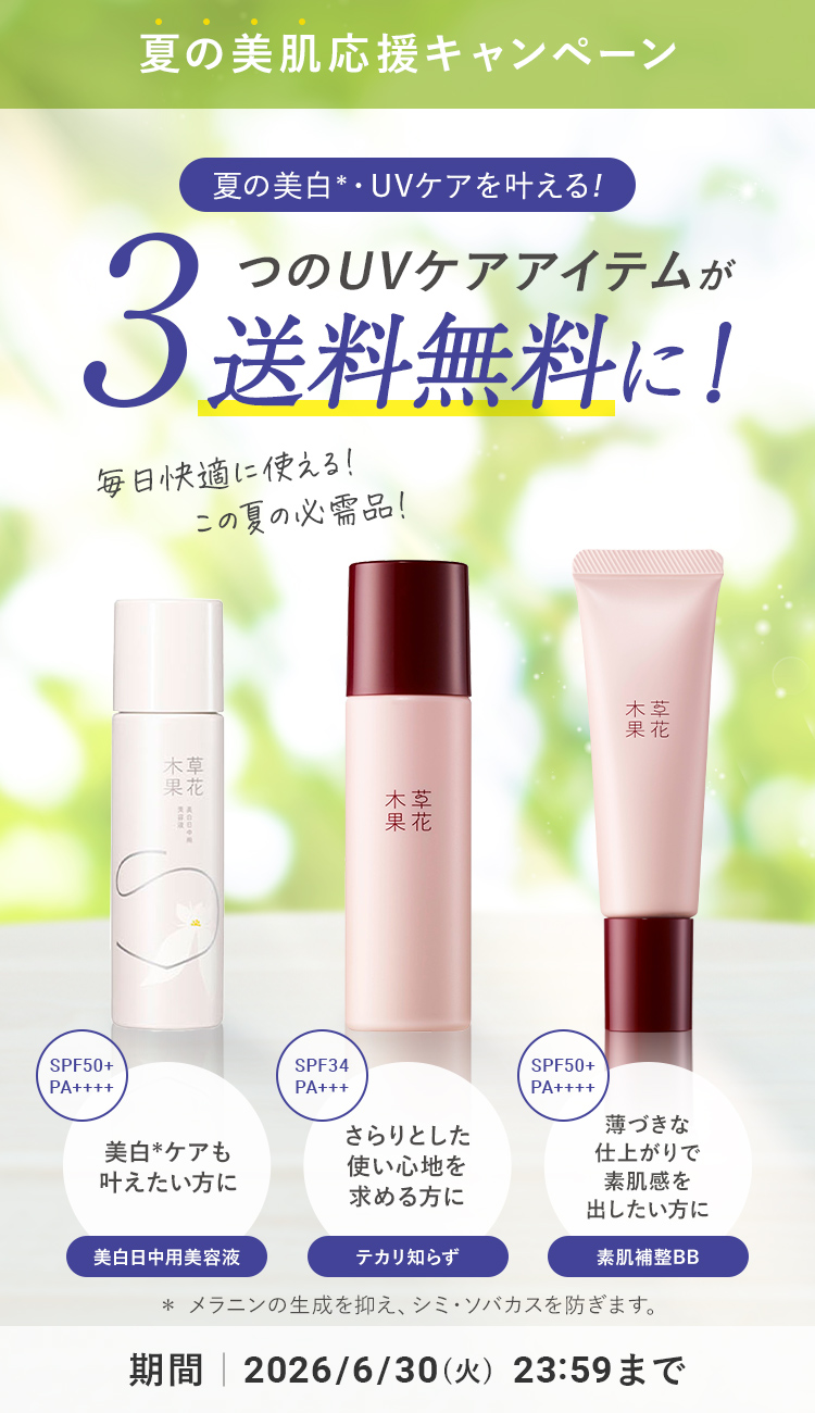 【期間限定】夏の美肌応援キャンペーン