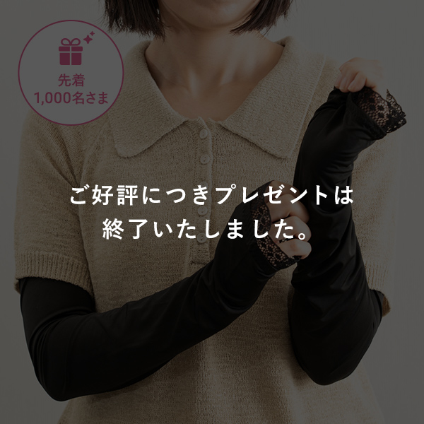 ＜草花木果 UVカットアームカバー＞をプレゼント！