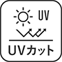 UVカット
