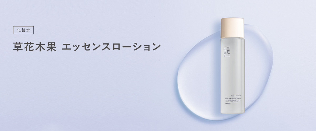 草花木果 エッセンスローション