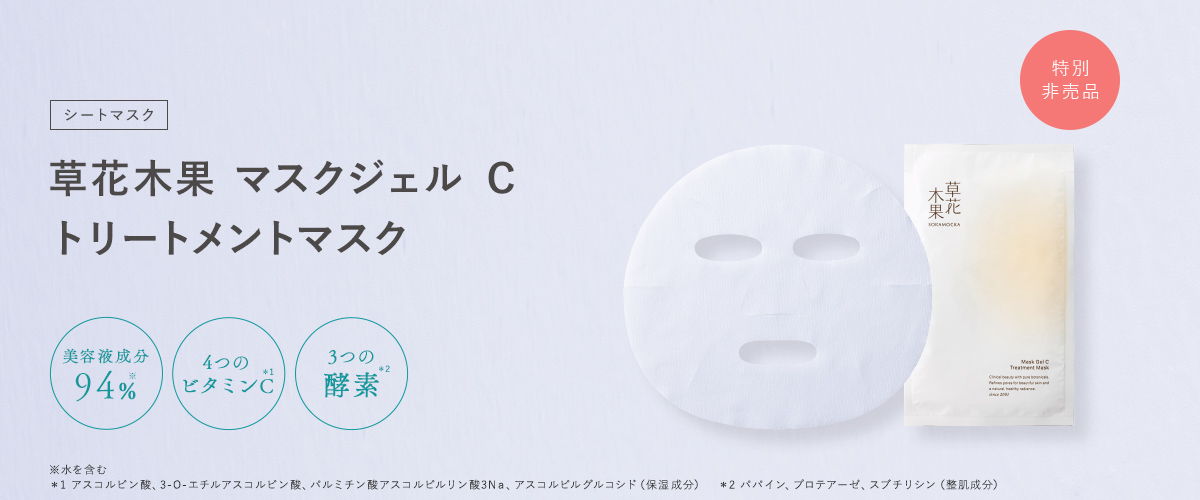 草花木果 マスクジェル C トリートメント