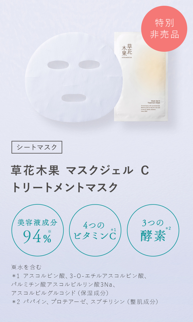 草花木果 マスクジェル C トリートメント