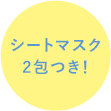 シートマスク2包つき！