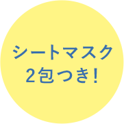 シートマスク2包つき！