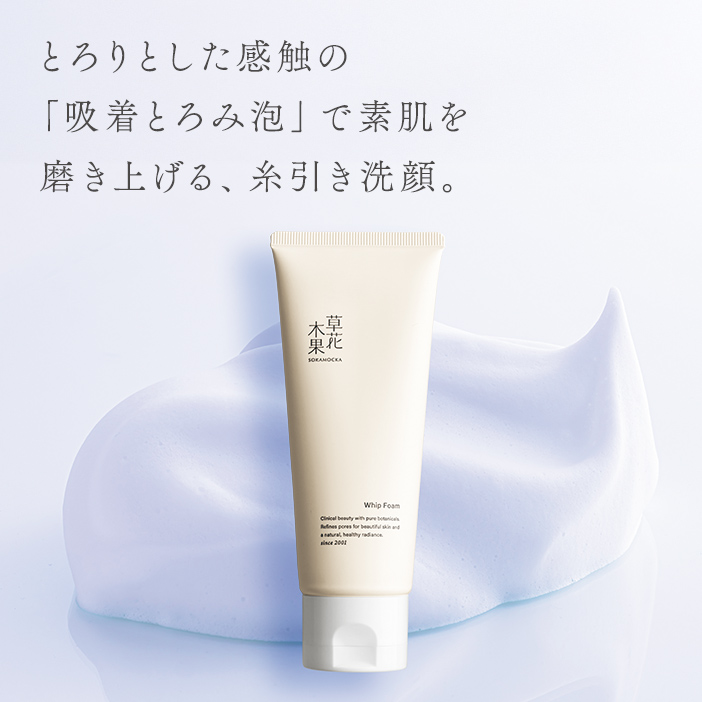 とろりとした感触の「吸着とろみ泡」で素肌を磨き上げる、糸引き洗顔。