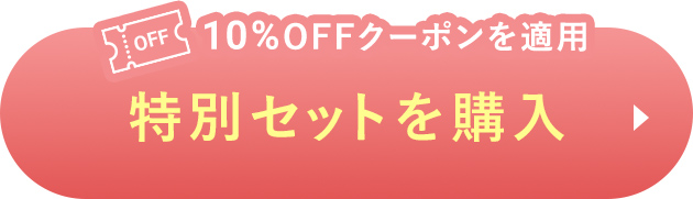 10%OFFクーポンを適用 特別セットを購入