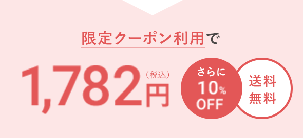 限定クーポン利用で1,480円（税込） 500円OFF 送料無料