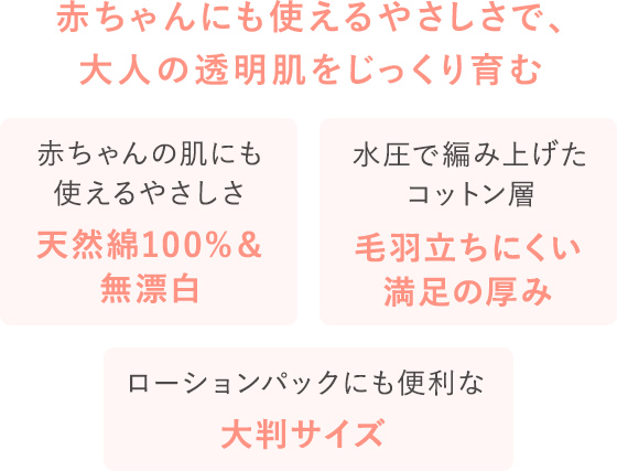 赤ちゃんにも使えるやさしさで、大人の透明肌をじっくり育む