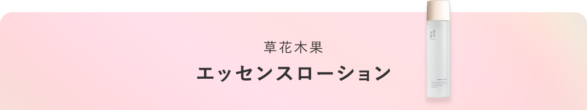 草花木果 エッセンスローション