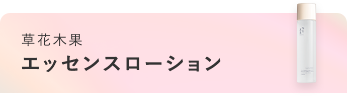 草花木果 エッセンスローション