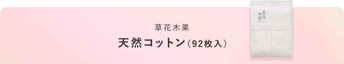 草花木果 天然コットン（92枚入）