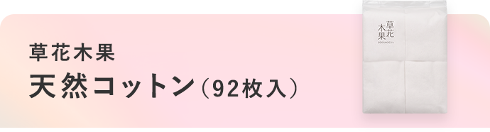 草花木果 天然コットン（92枚入）