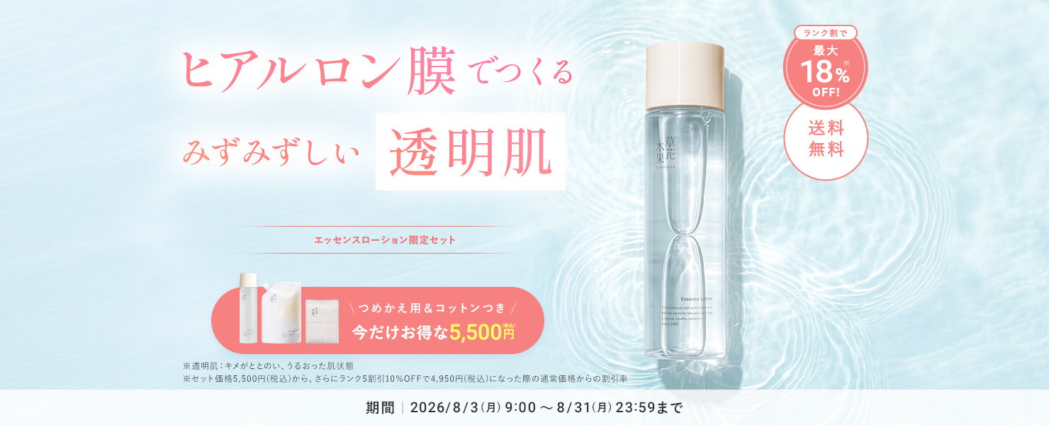 エッセンスローション限定セット