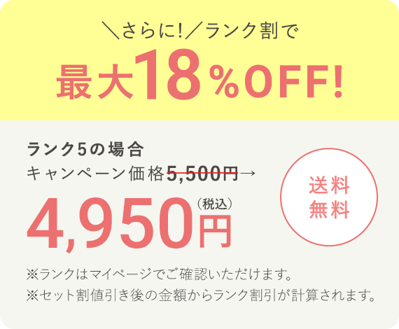 ＼さらに!／ランク割で最大18%OFF! 4,950円（税込）