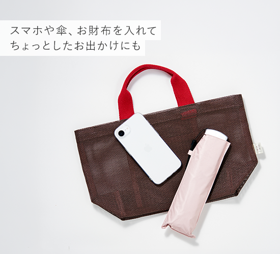 スマホや傘、お財布を入れてちょっとしたお出かけにも