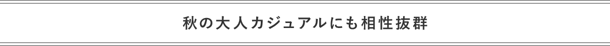 秋の大人カジュアルにも相性抜群