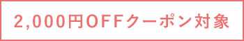2,000円OFFクーポン対象