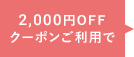 2,000円OFF クーポンご利用価格