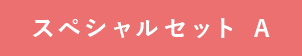 スペシャルセット A