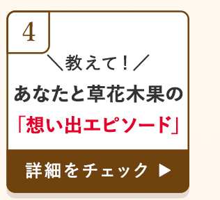 \教えて!/あなたと草花木果の「想い出エピソード」