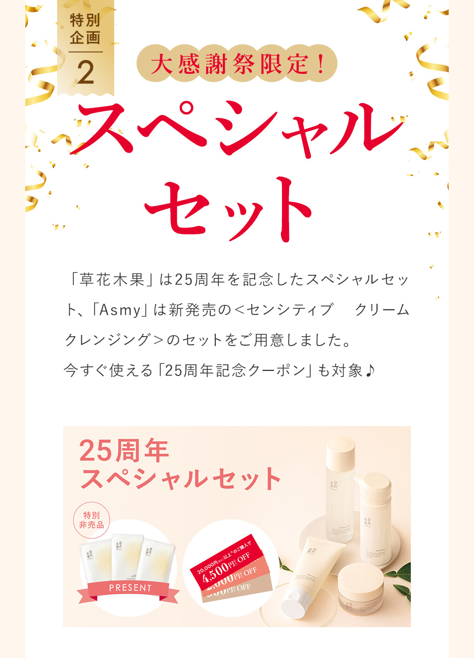 大感謝祭限定！ スペシャルセット
