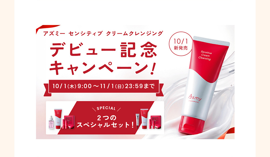 アズミーセンシティブ クリームクレンジングデビュー記念キャンペーン!