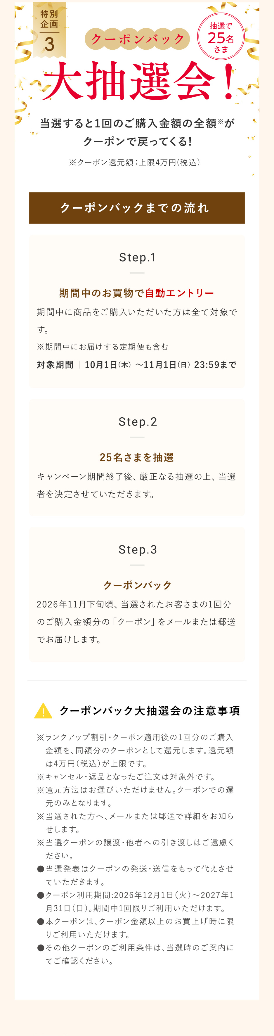 クーポンバック大抽選会!抽選で25名さま
