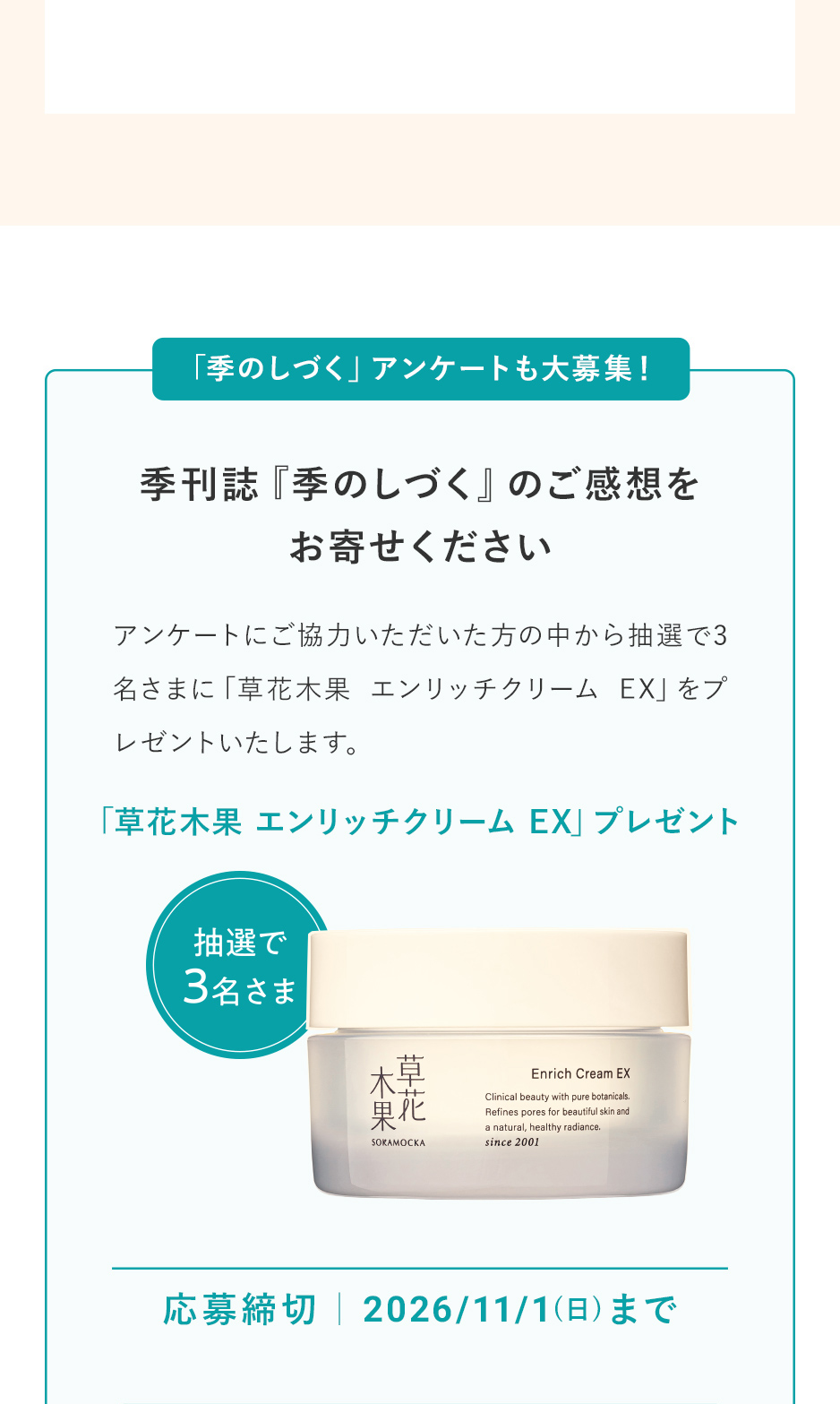 抽選で3名さまに「草花木果 エンリッチクリーム EX 50g」をプレゼント