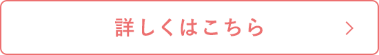 詳しくはこちら