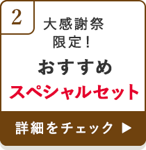 大感謝祭限定！おすすめスペシャルセット