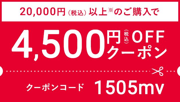 4500円 OFFクーポン