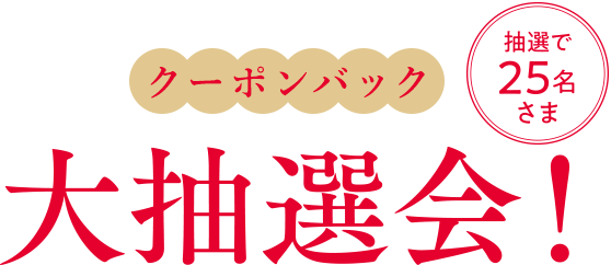 クーポンバック大抽選会!抽選で25名さま