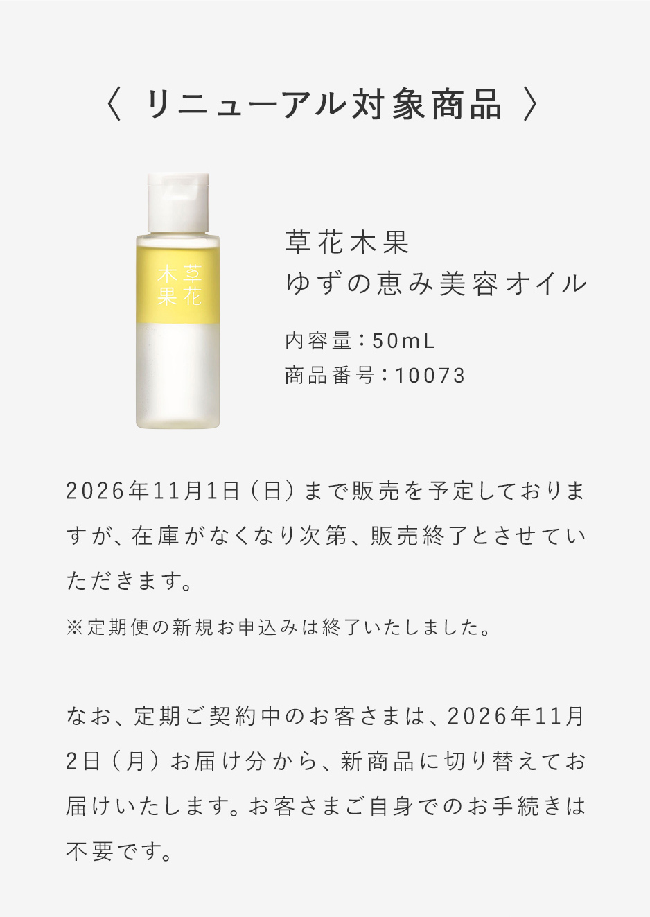 リニューアル対象品 草花木果 ゆずの恵み美容オイル