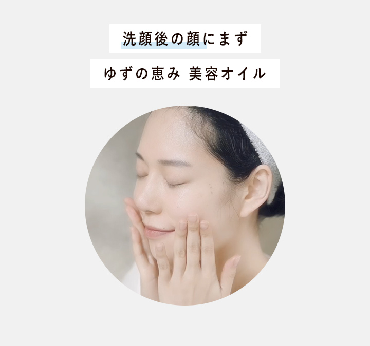 洗顔後の顔にまずゆずの恵み美容オイル
