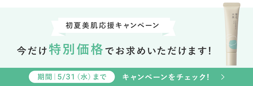 冬美肌応援キャンペーン