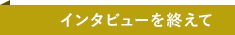 インタビューを終えて