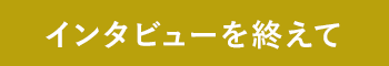 インタビューを終えて