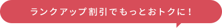 割引率がランクアップ！