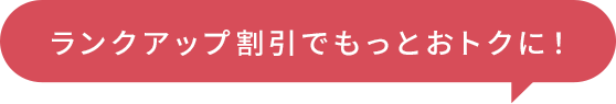 割引率がランクアップ！