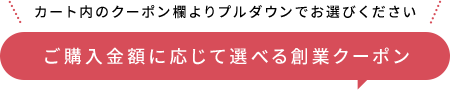 ご購入金額に応じて選べる創業クーポン