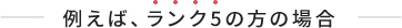 例えば、ランク5の方の場合