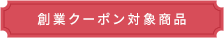 創業クーポン対象商品