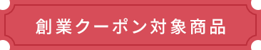 創業クーポン対象商品