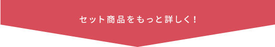 セット商品をもっと詳しく！