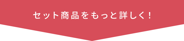 セット商品をもっと詳しく！