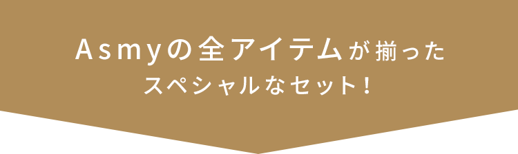 Asmyの全アイテムが揃ったスペシャルなセット！