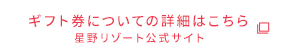 ギフト券についての詳細はこちら